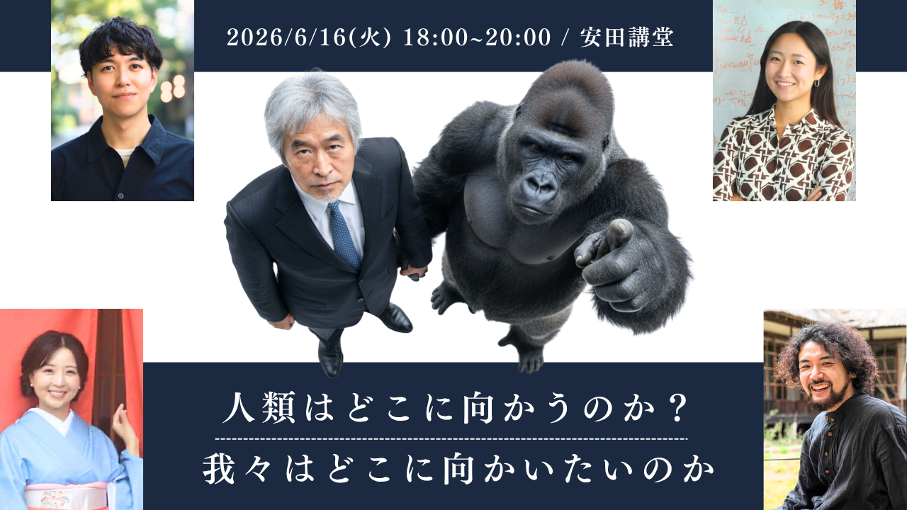 人類はどこに向かうのか？ 我々はどこに向かいたいのか